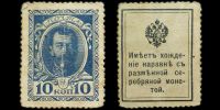 10 копеек Николай II Деньги-марки образца 1915 года