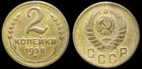 2 копейки 1938