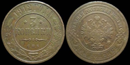 3 копейки 1912 спб