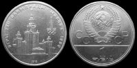 1 рубль 1979 Олимпиада 80 (Здание МГУ)
