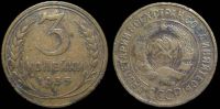 3 копейки 1935 старый герб