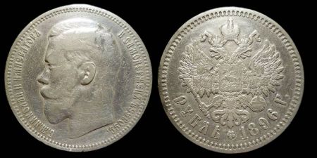 1 рубль 1896 (гурт - одна звезда)