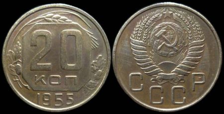 20 копеек 1955