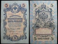 5 рублей 1909 Государственный кредитный билет (Шипов-Богатырев) №УА-094