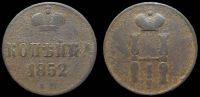 1 копейка 1852 ем