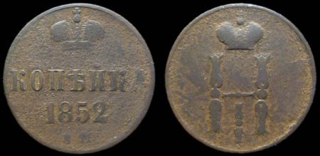 1 копейка 1852 ем