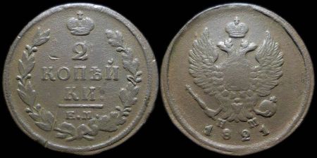 2 копейки 1821 ем нм