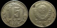 15 копеек 1943