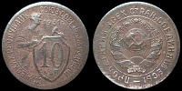 10 копеек 1931