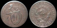 10 копеек 1931