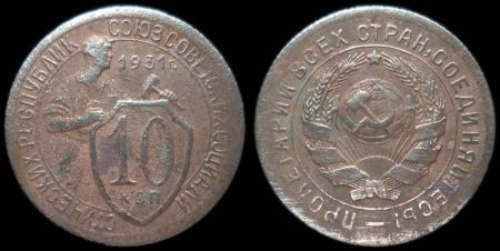10 копеек 1931