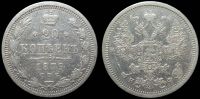 20 копеек 1879 спб нф