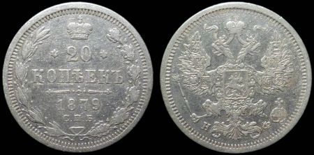 20 копеек 1879 спб нф