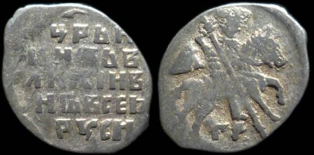 1 копейка Иван IV Васильевич, Псков, КГ 79, 1547-1584