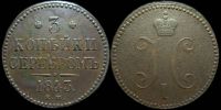3 копейки 1843 ем