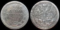 20 копеек 1907 спб эб
