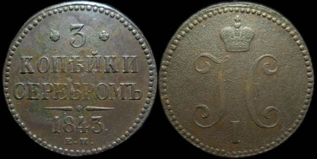 3 копейки 1843 ем