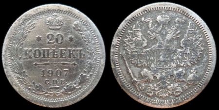 20 копеек 1907 спб эб