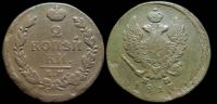 2 копейки 1817 ем нм