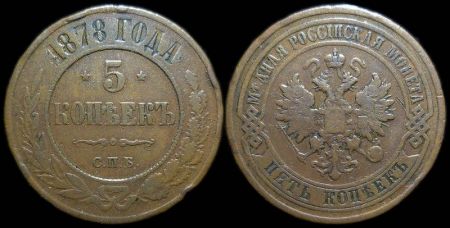 5 копеек 1878 спб