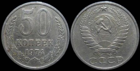 50 копеек 1974