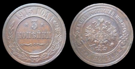 3 копейки 1915