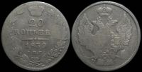 20 копеек 1839 спб нг