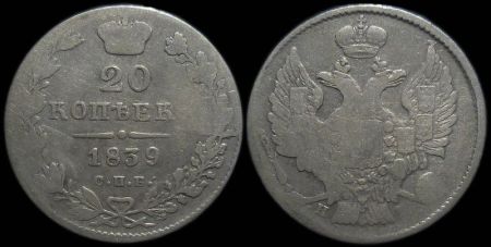 20 копеек 1839 спб нг