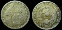 15 копеек 1932