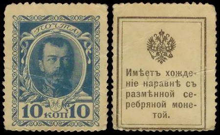 10 копеек Николай II Деньги-марки образца 1915 года