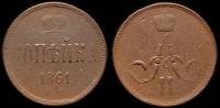 1 копейка 1861 ем