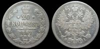 20 копеек 1867 спб нi