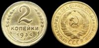 2 копейки 1934