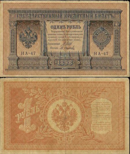 1 рубль 1898 Государственный кредитный билет (Шипов-М.Осипов) №НА-47 (Модификация 1915 г)