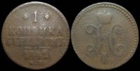 1 копейка 1842 см