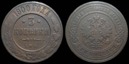 3 копейки 1900 спб