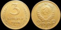 3 копейки 1946