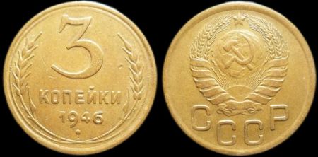 3 копейки 1946