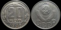 20 копеек 1948