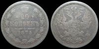 20 копеек 1875 спб нi