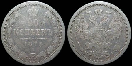 20 копеек 1875 спб нi