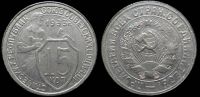 15 копеек 1933