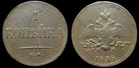 1 копейка 1835 ем фх