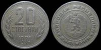 20 стотинок Болгария 1974