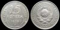 15 копеек 1925