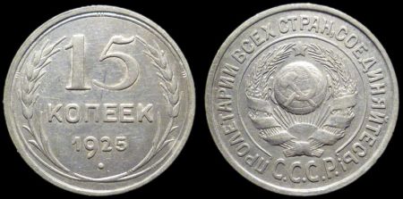 15 копеек 1925