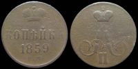 1 копейка 1859 ем
