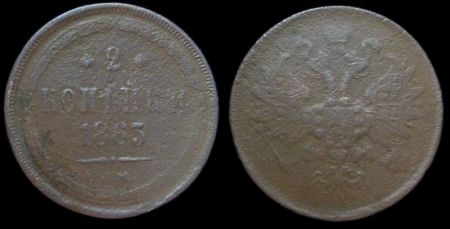 2 копейки 1863 ем