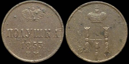 Полушка 1853 ем