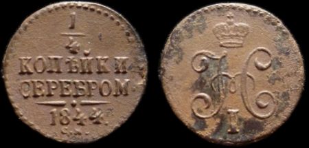 1/4 копейки 1844 см